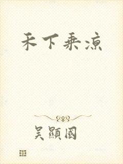 禾下乘凉