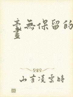 毫无保留的她漫画