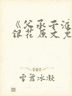 《父承子液》金银花原文免费阅读
