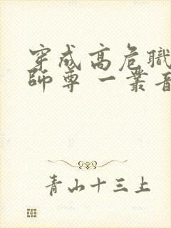 穿成高危职业之师尊 一丛音