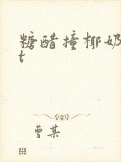 糖醋撞椰奶txt