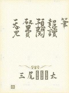 天启预报笔趣阁免费阅读