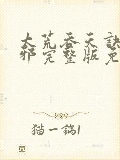 太荒吞天诀柳无邪完整版免费阅读