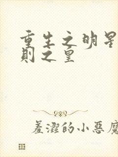 重生之明星潜规则之皇