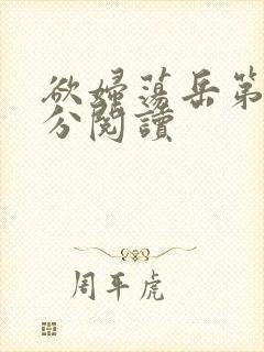 欲妇荡岳第1部分阅读