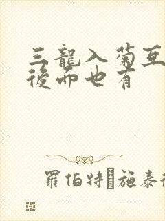 三龙入菊互攻攻后面也有