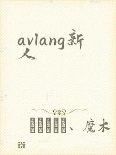 avlang新人