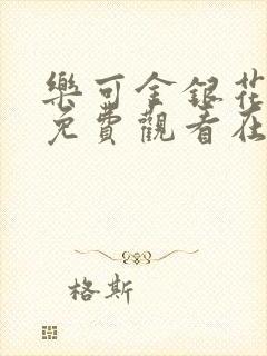 乐可金银花全文免费观看在线阅读