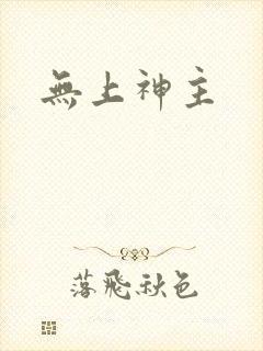 无上神主