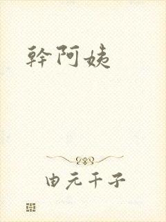 干阿姨