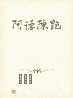 阿德陈艳