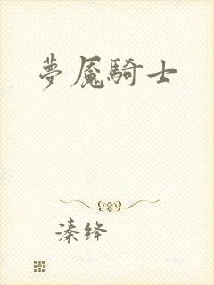梦魇骑士