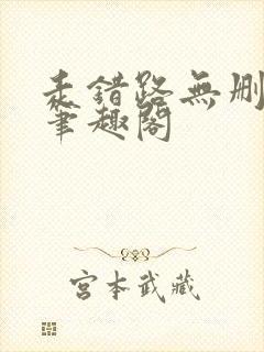 走错路无删减版笔趣阁封面