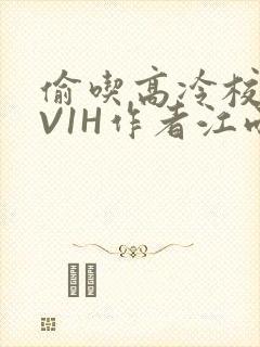 偷吃高冷校草1V1H作者江雨封面