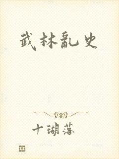 武林乱史
