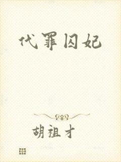 代罪囚妃