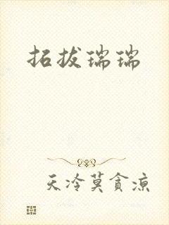 拓拔瑞瑞