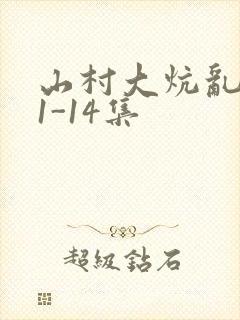 山村大炕乱肉续1-14集