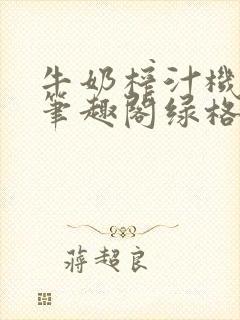牛奶榨汁机po笔趣阁绿格子封面