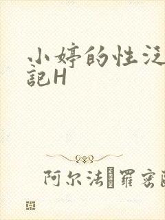 小婷的性泛滥日记H