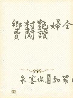 乡村艳妇全文免费阅读