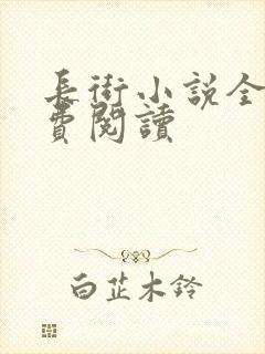 长街小说全文免费阅读封面