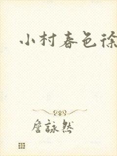 小村春色徐大封面