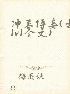 冲喜侍妾(古言1v1全文)