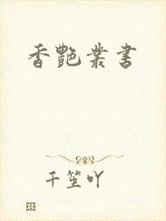 香艳丛书