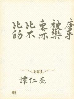 比比东被唐三桶的不亦乐乎