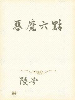 恶魔六点
