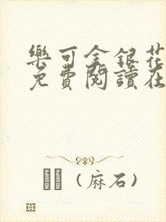 乐可金银花全文免费阅读在线观看