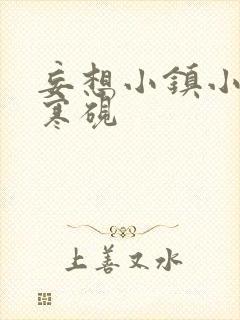 妄想小镇小说墨寒砚