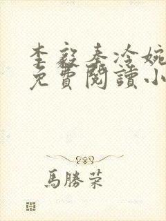 李毅秦冷婉全文免费阅读小说封面