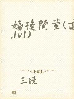 婚后开荤(高h,1v1)封面