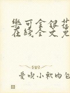 乐可金银花露鹭在线全文免费阅读笔趣阁打火