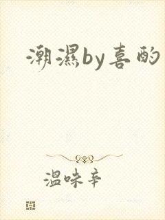 潮湿by喜酌