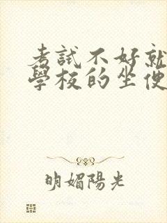 考试不好就要当学校的坐便器