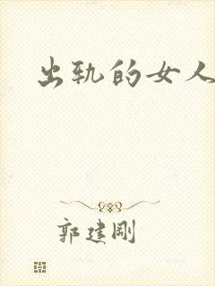 出轨的女人小说