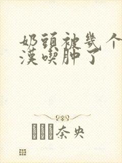 奶头被几个流浪汉吃肿了