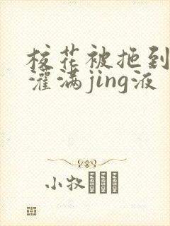 校花被拖到公厕灌满jing液