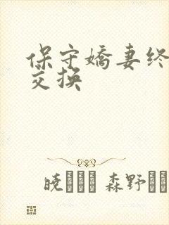 保守娇妻终于被交换
