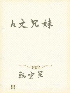 h文兄妹