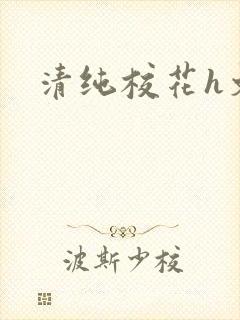 清纯校花h文