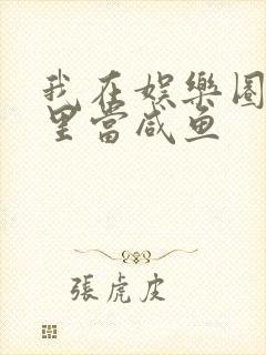 我在娱乐圈爽文里当咸鱼