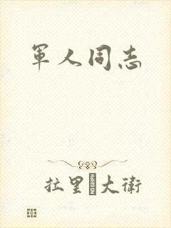 军人同志