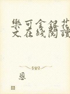 乐可金银花露全文在线阅读