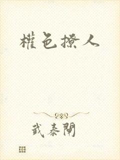 权色撩人