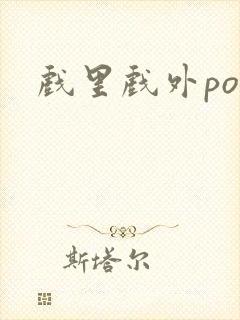 戏里戏外po