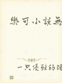乐可小说无删减